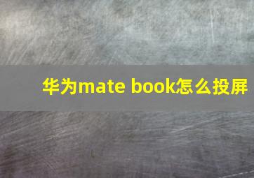 华为mate book怎么投屏